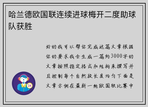 哈兰德欧国联连续进球梅开二度助球队获胜 哈兰德欧国联连续进球梅开二度助球队获胜