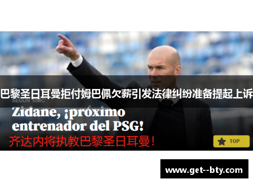 巴黎圣日耳曼拒付姆巴佩欠薪引发法律纠纷准备提起上诉 巴黎圣日耳曼拒付姆巴佩欠薪引发法律纠纷准备提起上诉