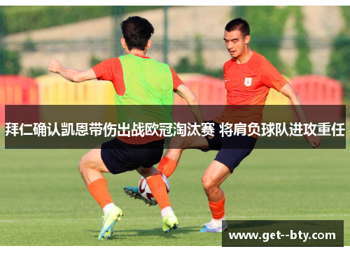 拜仁确认凯恩带伤出战欧冠淘汰赛 将肩负球队进攻重任 拜仁确认凯恩带伤出战欧冠淘汰赛 将肩负球队进攻重任