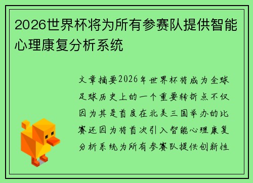2026世界杯将为所有参赛队提供智能心理康复分析系统 2026世界杯将为所有参赛队提供智能心理康复分析系统
