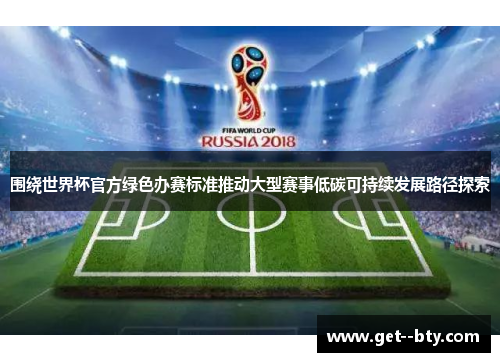 围绕世界杯官方绿色办赛标准推动大型赛事低碳可持续发展路径探索