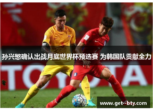 孙兴慜确认出战月底世界杯预选赛 为韩国队贡献全力 孙兴慜确认出战月底世界杯预选赛 为韩国队贡献全力
