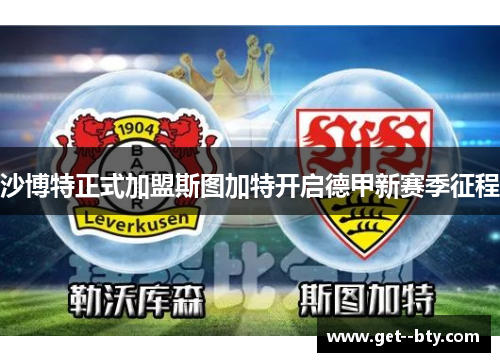 沙博特正式加盟斯图加特开启德甲新赛季征程 沙博特正式加盟斯图加特开启德甲新赛季征程
