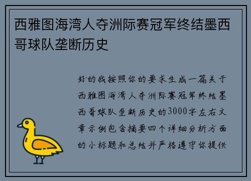 西雅图海湾人夺洲际赛冠军终结墨西哥球队垄断历史