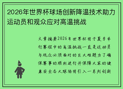 2026年世界杯球场创新降温技术助力运动员和观众应对高温挑战 2026年世界杯球场创新降温技术助力运动员和观众应对高温挑战