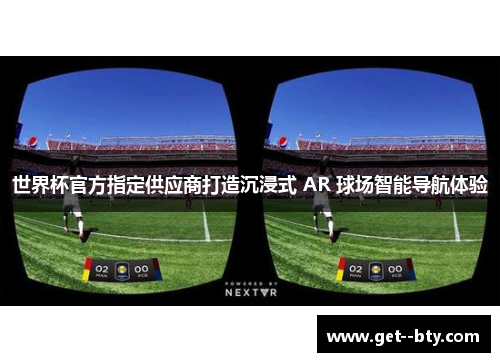 世界杯官方指定供应商打造沉浸式 AR 球场智能导航体验