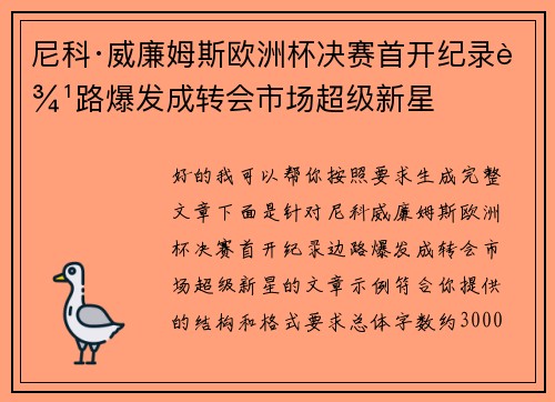 尼科·威廉姆斯欧洲杯决赛首开纪录边路爆发成转会市场超级新星 尼科·威廉姆斯欧洲杯决赛首开纪录边路爆发成转会市场超级新星