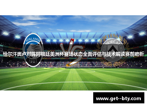 恰尔汗奥卢对阵阿根廷美洲杯赛场状态全面评估与战术解读赛前瞻析