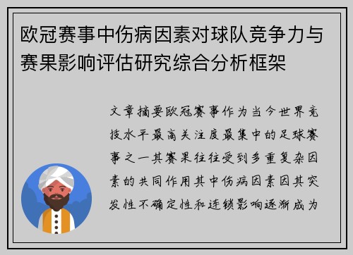 欧冠赛事中伤病因素对球队竞争力与赛果影响评估研究综合分析框架