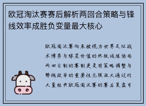 欧冠淘汰赛赛后解析两回合策略与锋线效率成胜负变量最大核心