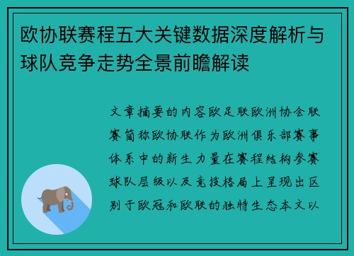 欧协联赛程五大关键数据深度解析与球队竞争走势全景前瞻解读