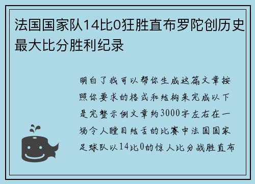 法国国家队14比0狂胜直布罗陀创历史最大比分胜利纪录