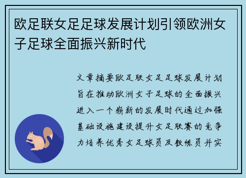 欧足联女足足球发展计划引领欧洲女子足球全面振兴新时代