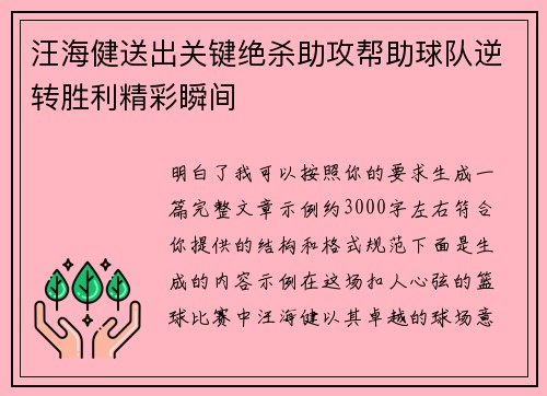 汪海健送出关键绝杀助攻帮助球队逆转胜利精彩瞬间