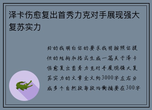 泽卡伤愈复出首秀力克对手展现强大复苏实力