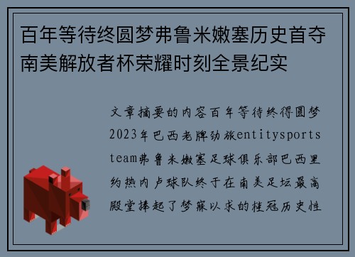 百年等待终圆梦弗鲁米嫩塞历史首夺南美解放者杯荣耀时刻全景纪实
