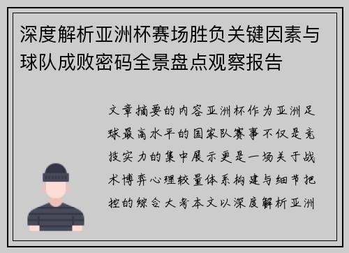 深度解析亚洲杯赛场胜负关键因素与球队成败密码全景盘点观察报告