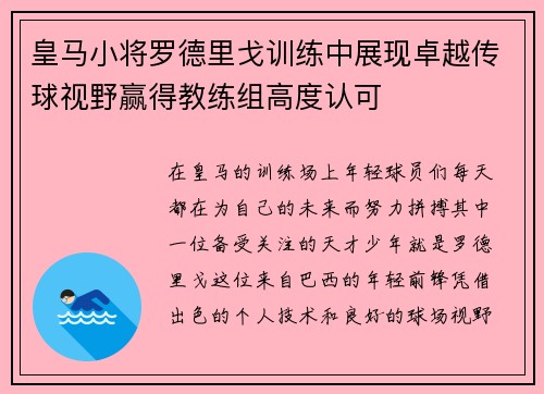 皇马小将罗德里戈训练中展现卓越传球视野赢得教练组高度认可