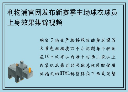 利物浦官网发布新赛季主场球衣球员上身效果集锦视频